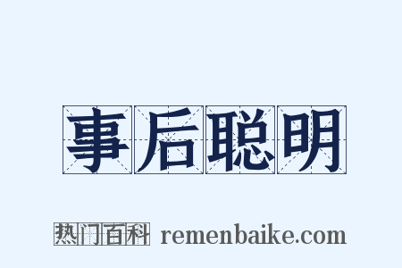 事后聪明是什么意思的图片